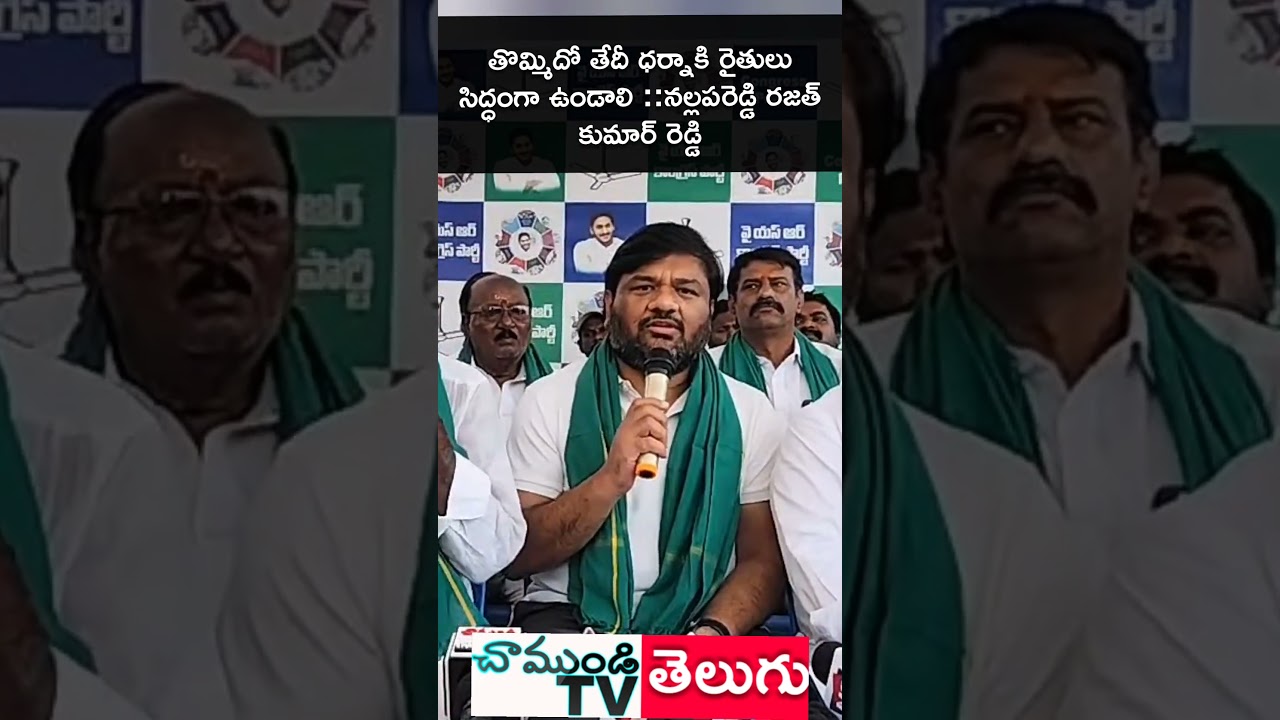 Make the farmers' dharna at the Collectorate on the 9th a success &ndash; Nallapareddy Rajath Kumar Red...