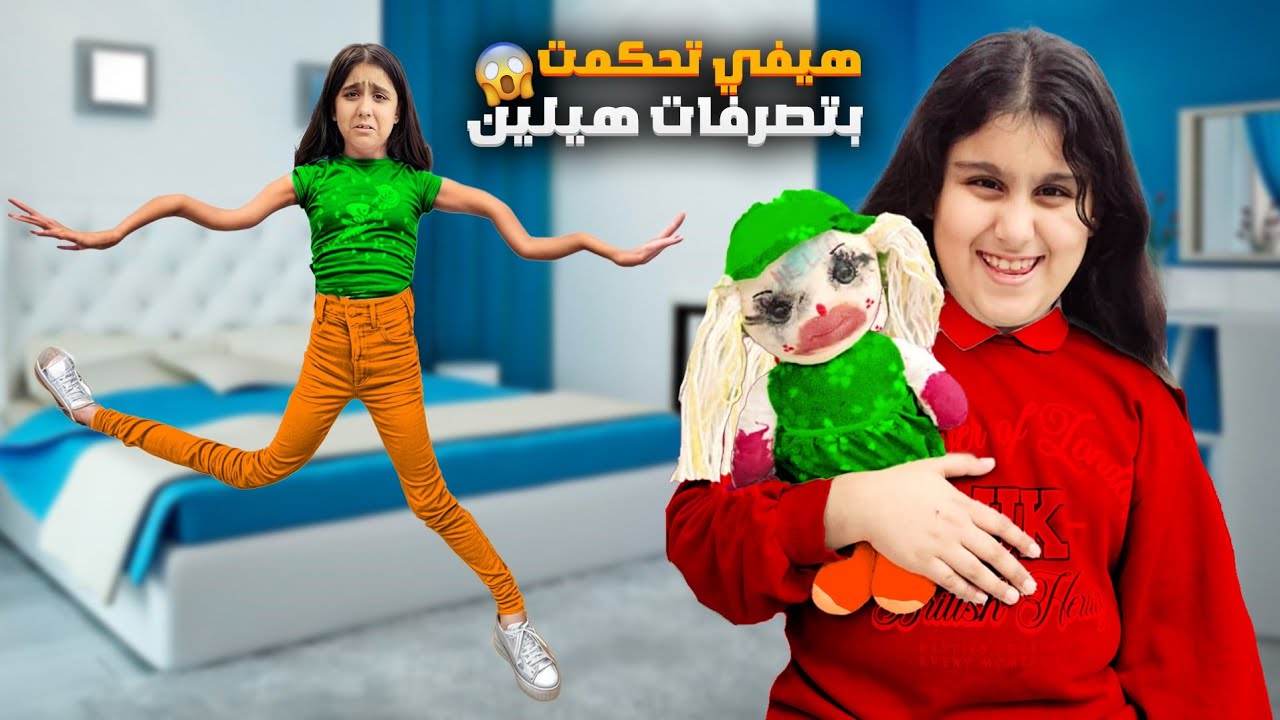 هيفي تحكمت بتصرفات هيلين عن طريق اللعبة خلتها تعمل اشياء غريبة😱
