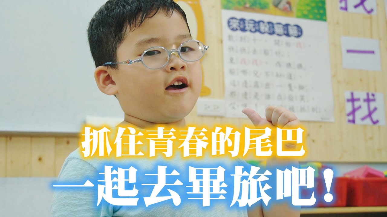 HowFun / 抓住青春的尾巴，一起去畢旅吧！