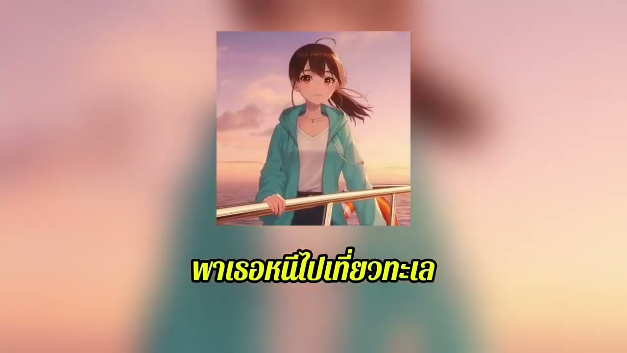 พาเธอหนีไปเที่ยวทะเล - Niyarms (Official audio Ai)