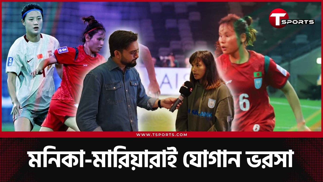 বাংলাদেশের মিডফিল্ড জেনারেল, মনিকা-মারিয়া যেন বাংলাদেশের জাভি-ইনয়েস্তা! | AFC Women's Asian Cup