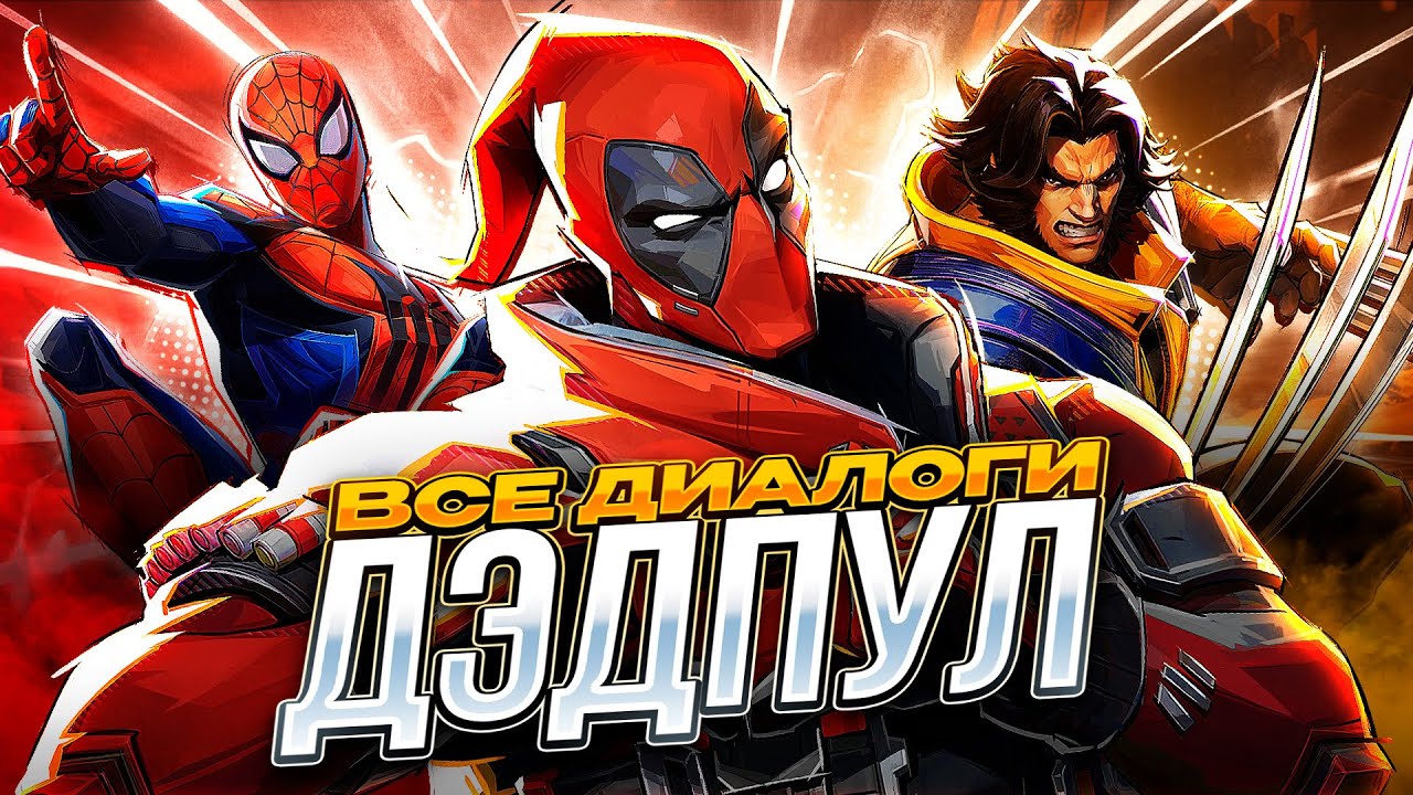 ДЭДПУЛ - Все диалоги в Marvel Rivals