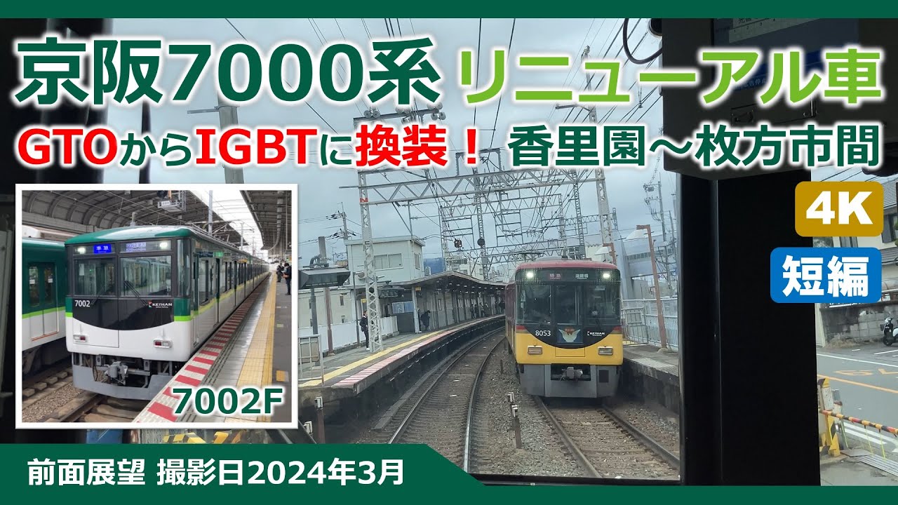 【4K プチ前面展望】7002F 準急 香里園～枚方市間 京阪7000系リニューアル車