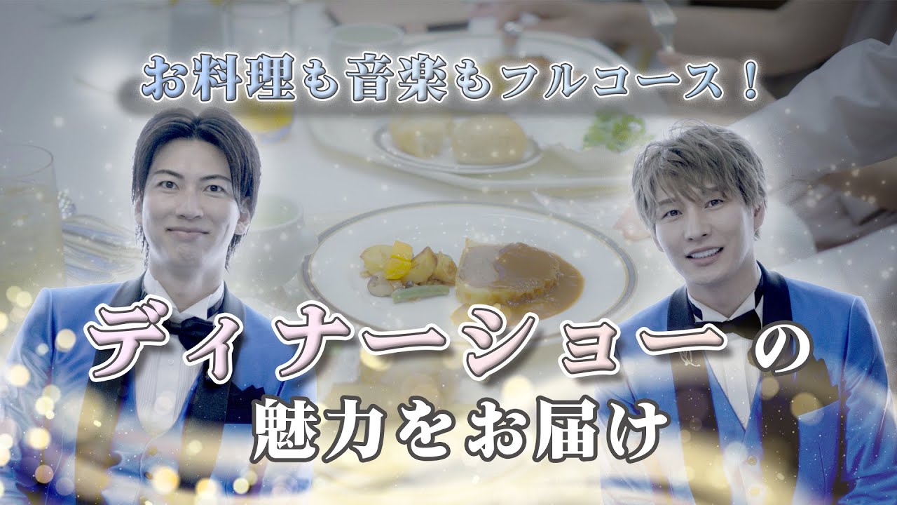 【密着】特別な夜の舞台裏✨ディナーショー密着映像公開！【ラグジュアリーな魅力満載】