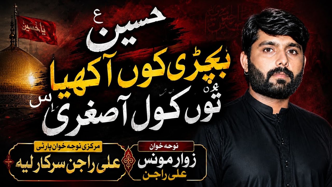 Hussain as Bachri koon Akhia Tu kol Aa Sughra slw||Noha Khwan Zawar Moonis Ali Rajan Noha28Rajab2026