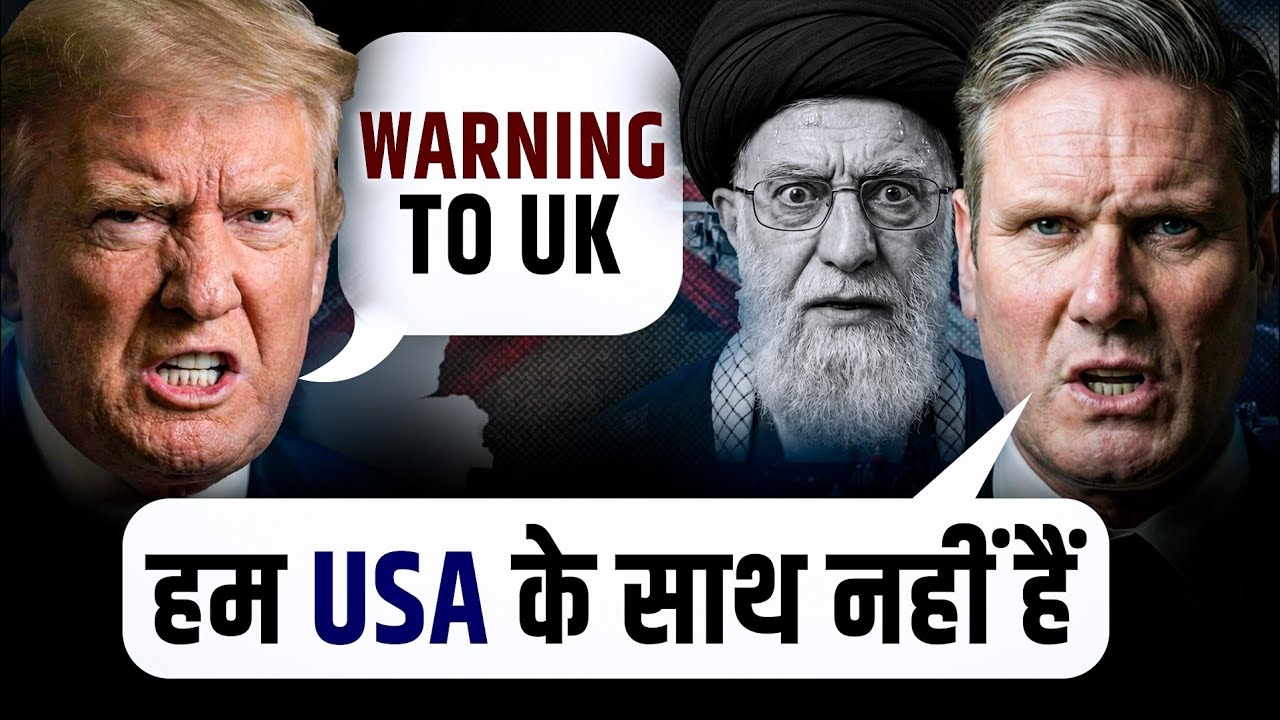 Iran issue:-UK vs Trump|| Pakistan की भारी किरकिरी||