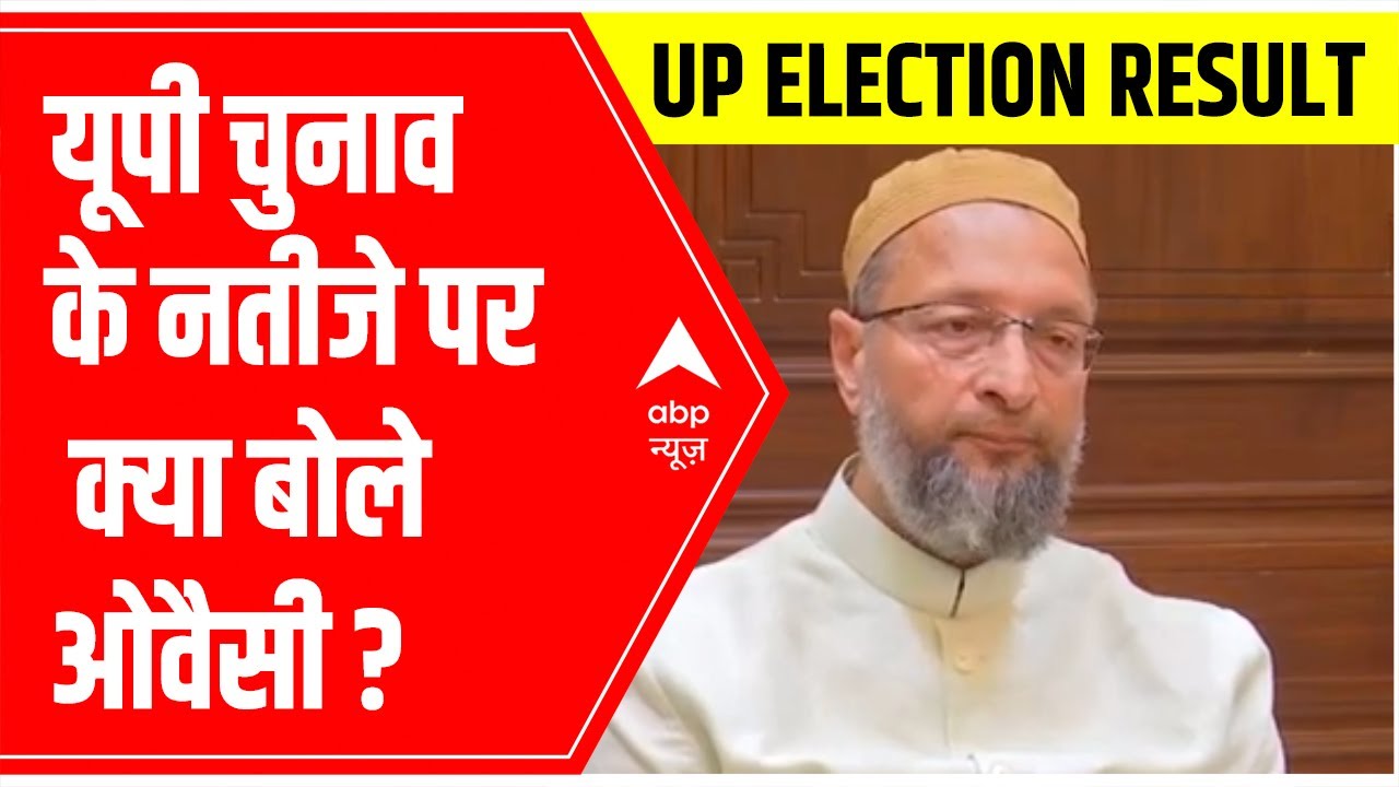 Asaduddin Owaisi का UP Election Results 2022 पर पहला REACTION; जानें क्या कहा | ABP News