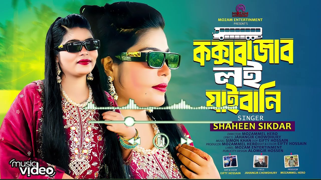 কক্সবাজার লই জাইবানে Full Album  New Music Video 2025  শাহিন শিকদার  Mozam Entertainment