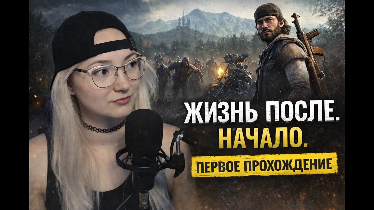 Жизнь после. Начало. Первое прохождение