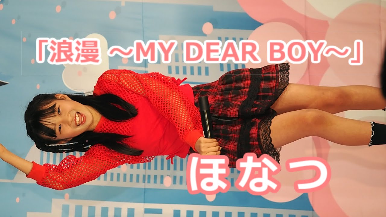 ほなつ (Honatsu)「浪漫 ～ MY DEAR BOY ～」/ 2024.11.10 / 東京アイドル劇場 / TOKYO IDOL GEKIJO / 縦動画