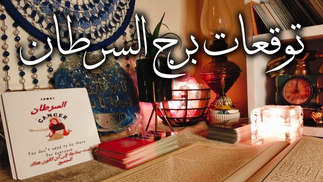 توقعات برج السرطان ♋ طاقه رائعه جدا 💥 هتفاجي 💯 رومانسيه وشغف ❣️ ثراء 💰 زواج 💍 نصر الله 💯
