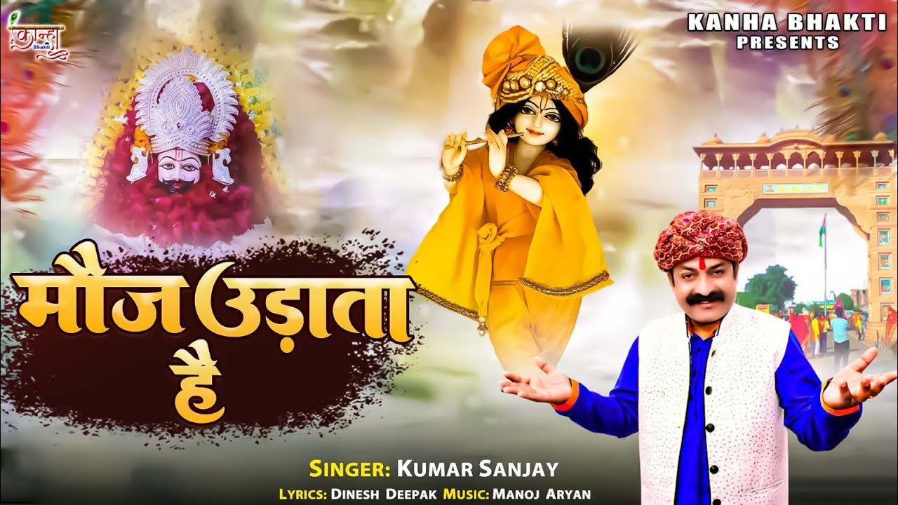 Mauj Udata Hain l #Kumar Sanjay l मौज उड़ाता है l Shyam Bhajan 2024 l कुमार संजय l Kanha Bhakti