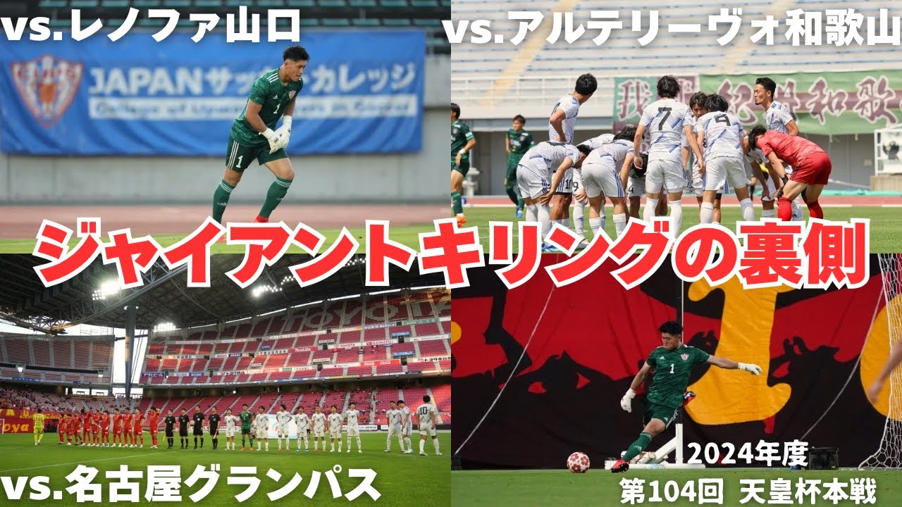 【ジャイアントキリング】2024年度第104回天皇杯 JAPANサッカーカレッジの快進撃の裏側
