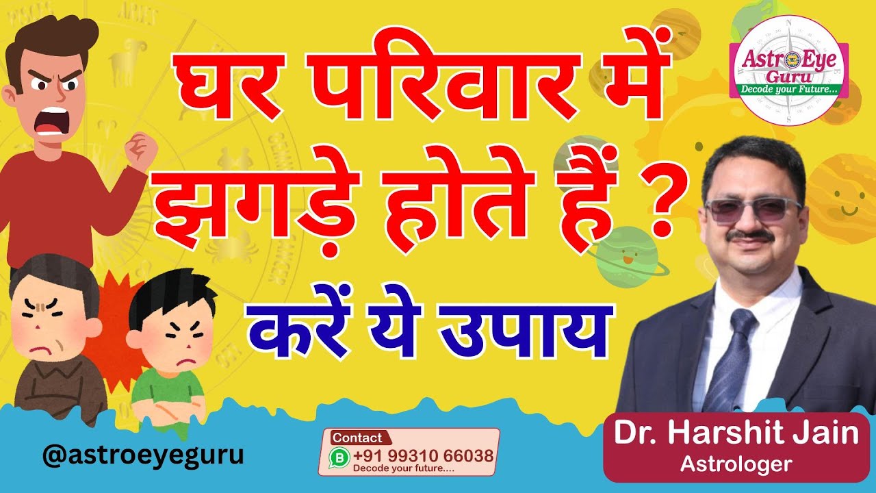 घर परिवार में झगड़े होते हैं? करें ये उपाय Conflicts in family? Try these remedies #family #viral