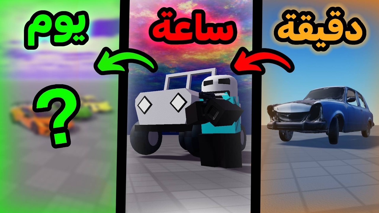 صنعت نفس اللعبة في دقيقة وساعة ويوم كامل في محرك روبلوكس 😂🔥!!