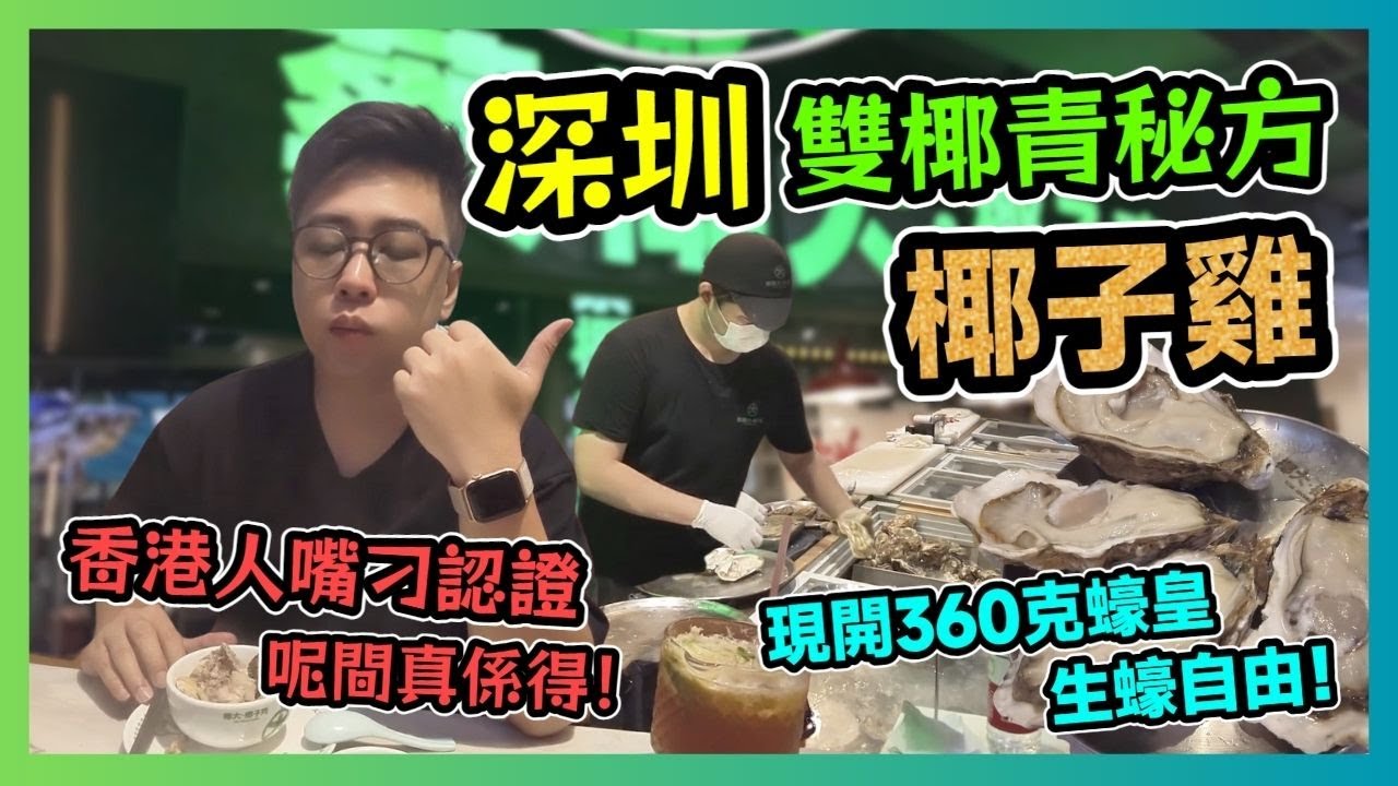 深圳「雙椰青秘方椰子雞」蔡椰大椰子雞🐔 ！現開360克蠔皇 生蠔自由🦪！「走地雞+龍躉+吊籠」無敵組合🥢！香港人嘴刁認證：呢間真係得😱！