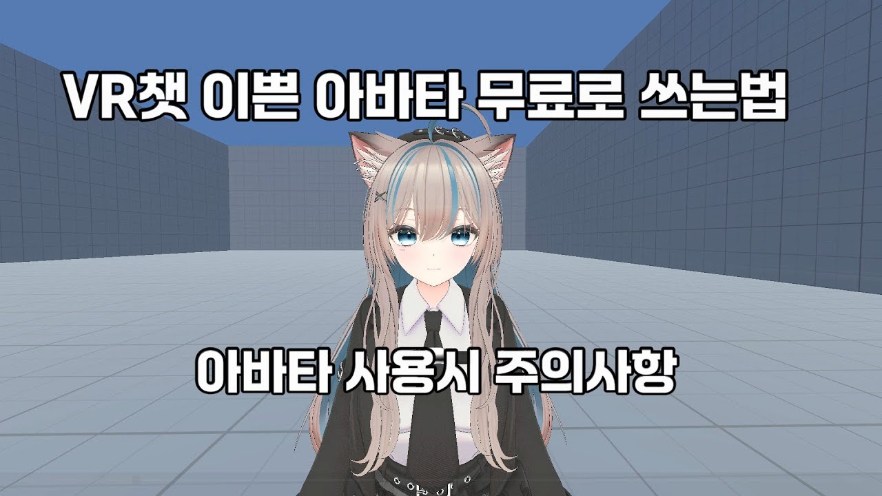 [뉴비 전용] VR챗 이쁜 아바타를 무료로 쓰는법 , 아바타 사용시 주의사항
