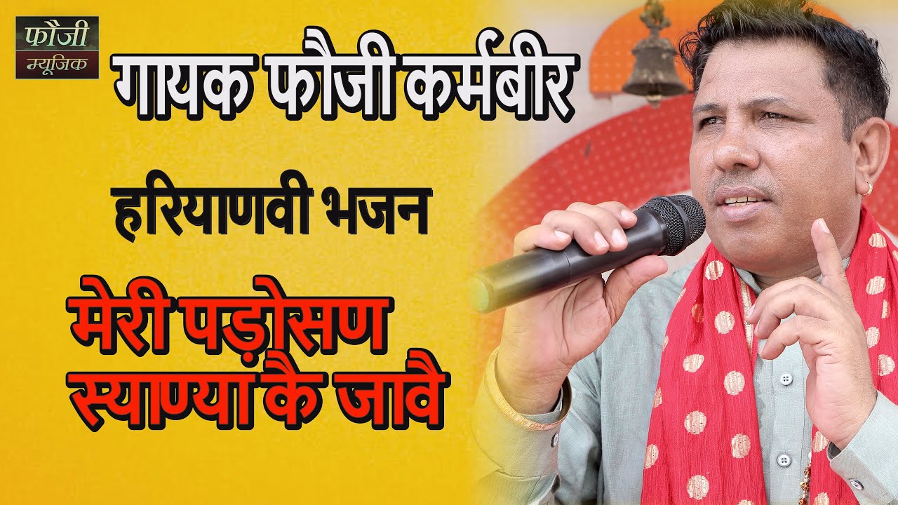 मेरी पड़ोसण स्याण्या कै जावै - बेबे ऐ लूटा दिया धन माल || गायक फौजी कर्मबीर || हरियाणवी भजन