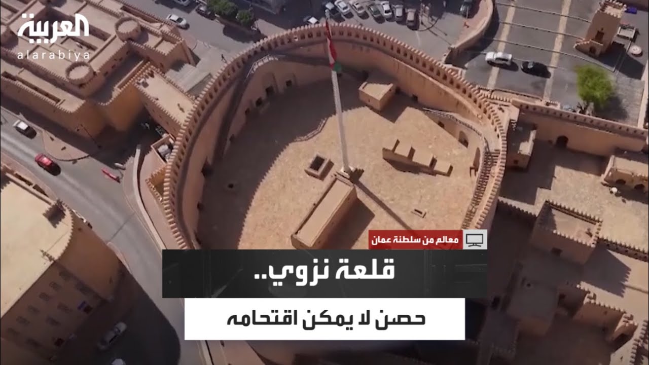 نصيحة: لا تحاول اقتحام قلعة نزوى التاريخية في سلطنة عُمان.. سلطان المرواني يُعدِّد لك الأسباب..
