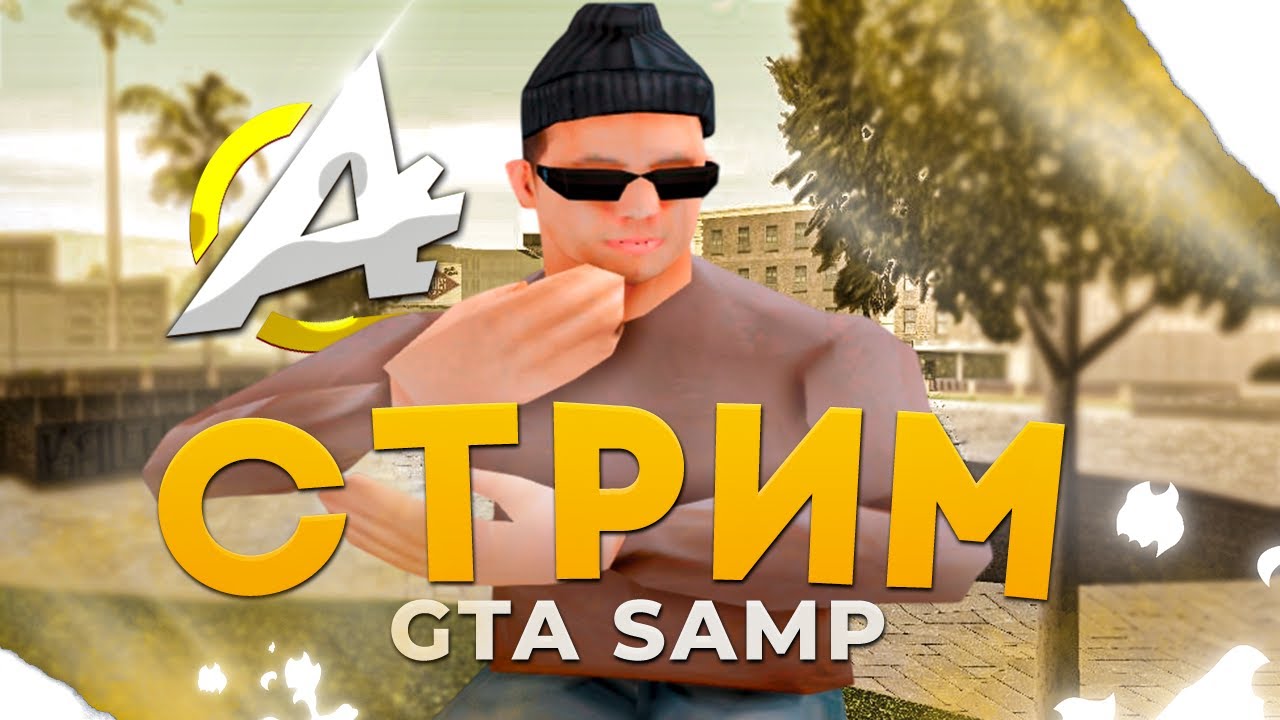 СТРИМ НА ADVANCE RP BLUE | МЕРОПРИЯТИЯ, РОЗЫГРЫШИ, ОБЩЕНИЯ