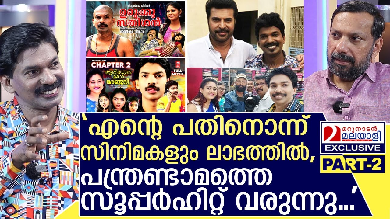 സന്തോഷ് പണ്ഡിറ്റ് പതിനൊന്ന് സിനിമകളും ലാഭത്തിലാക്കിയത് എങ്ങനെ ?| Interview Santhosh Pandit- Part 2