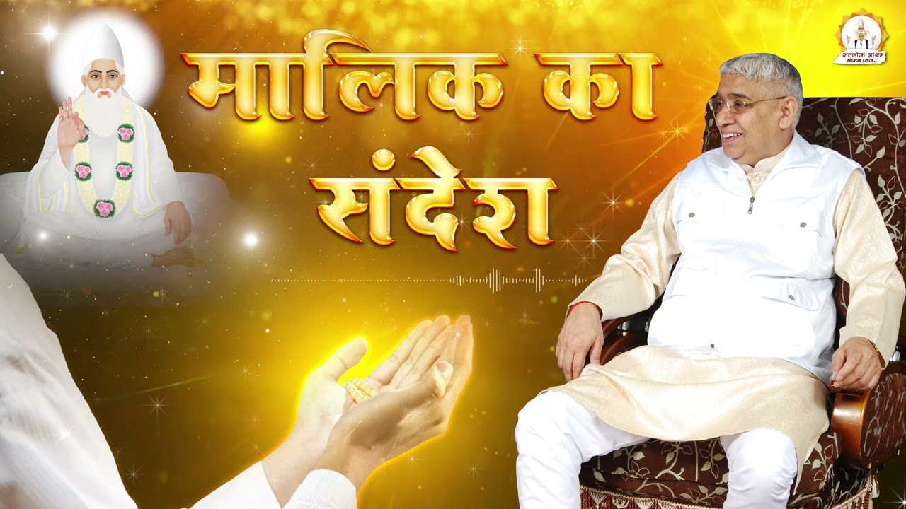 संत रामपाल जी महाराज का सभी के लिए अनमोल संदेश ।। Satlok Ashram Sojat