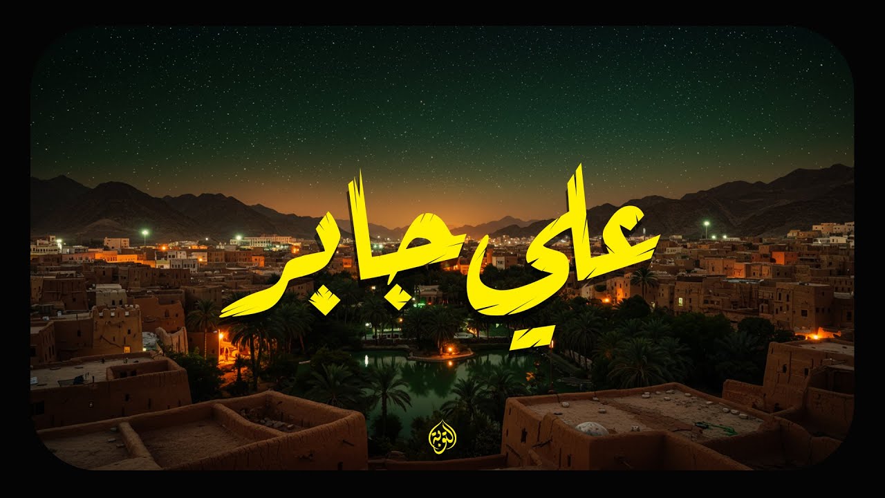 حين يتلو الشيخ علي جابر.. يوقظ الإيمان وتذوب القلوب خشوعًا