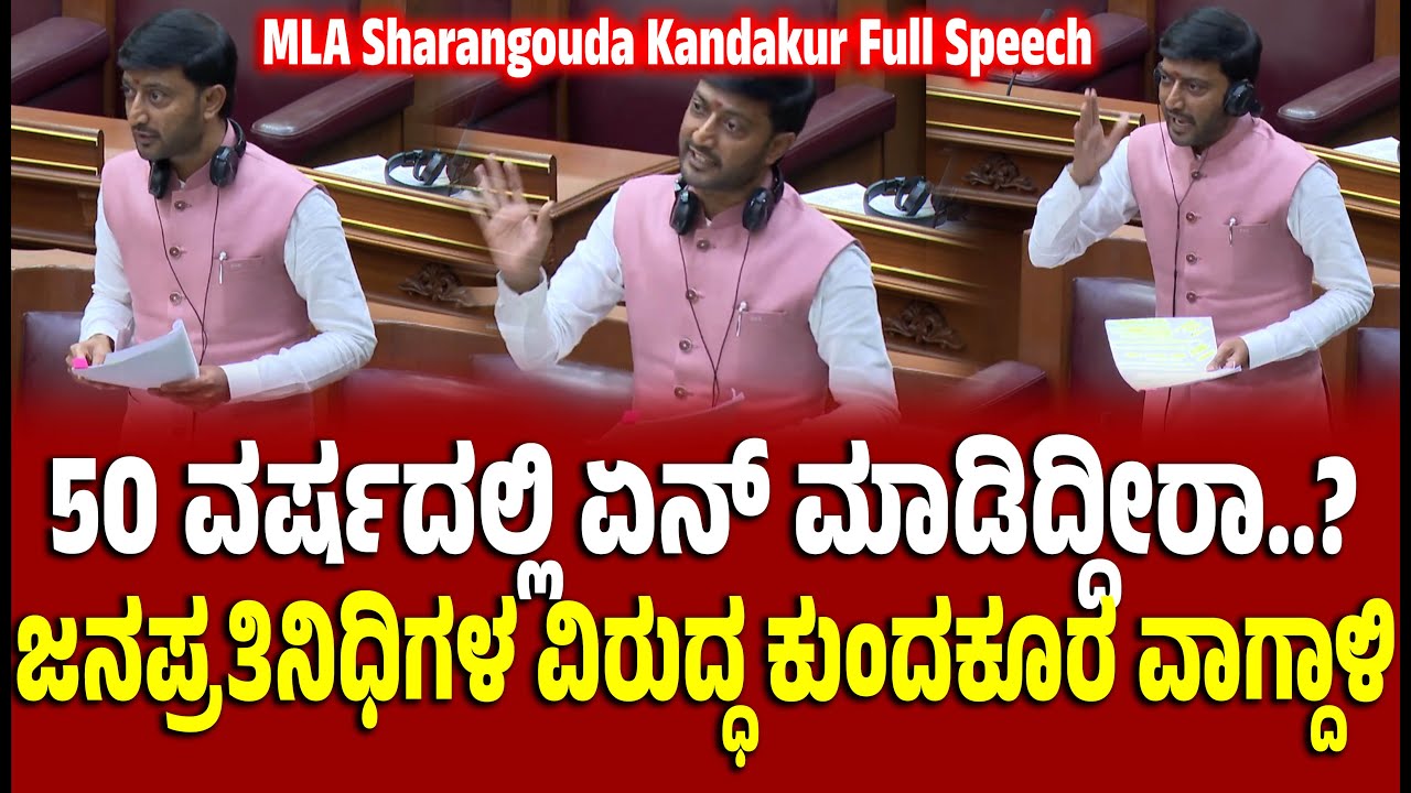 ಉತ್ತರ ಕರ್ನಾಟಕದ ಜನಪ್ರತಿನಿಧಿಗಳ ವಿರುದ್ಧ ಶಾಸಕ ಶರಣಗೌಡ ಕಂದಕೂರ ವಾಗ್ದಾಳಿ । JDS MLA Sharanagouda Kandakur