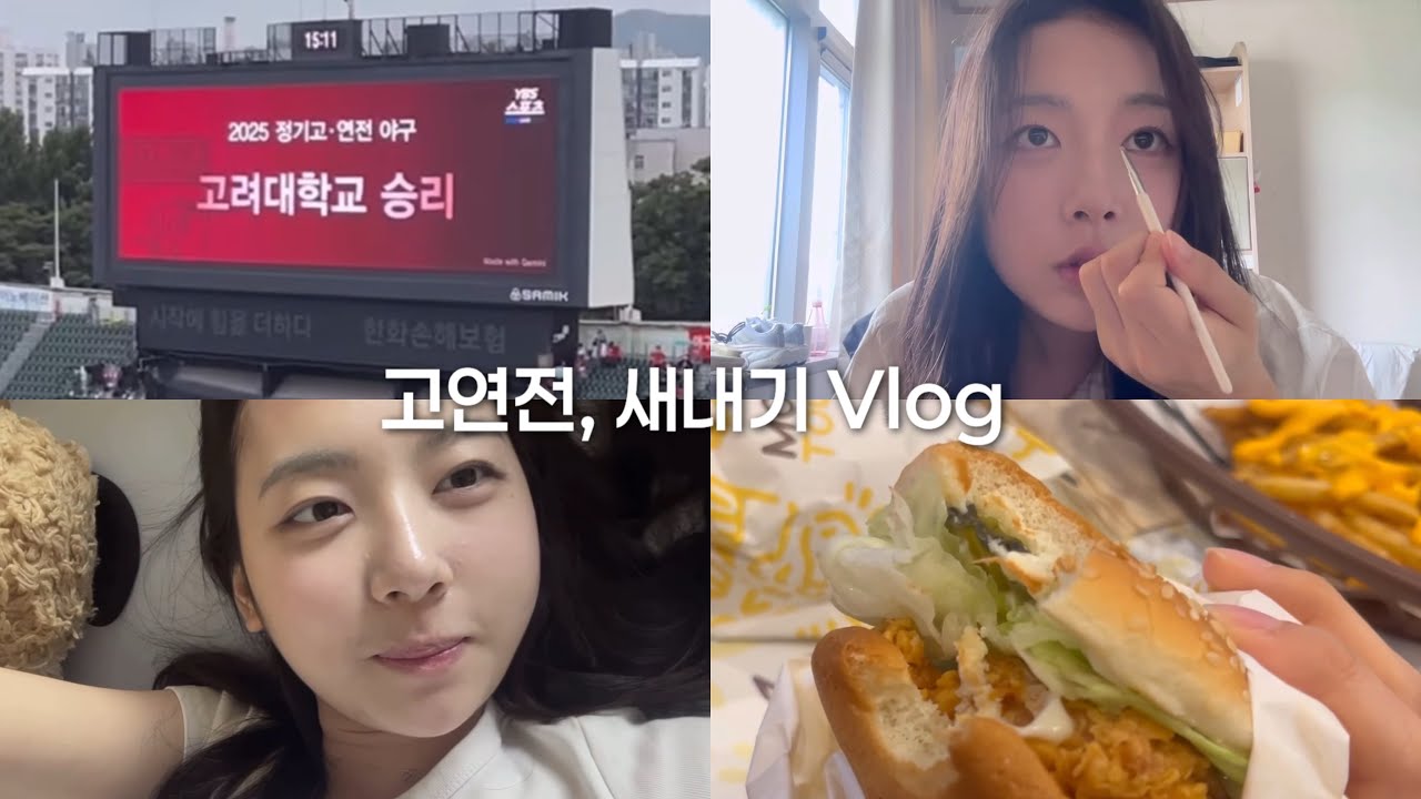 고연전 브이로그(를 가장한 그냥 대학생 일상 브이로그)