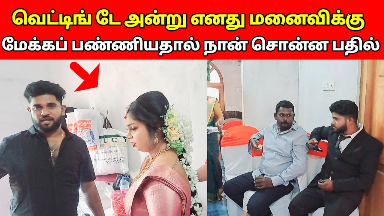 வெட்டிங் டே அன்று எனது மனைவிக்கு மேக்கப் பண்ணியதால் நான் சொன்ன பதில் /sj vlog /jaffna vlog / 😍❤️