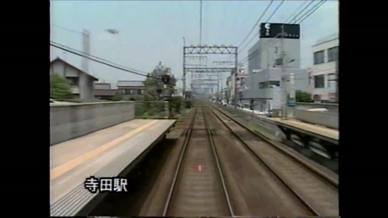 【懐かしの前面展望　近鉄京都線】西大寺→京都　特急　平成2年撮影