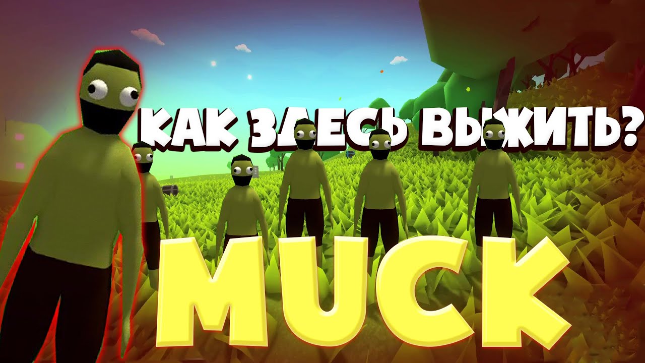 БОРЬБА ЗА ЖИЗНЬ   || MUCK ||