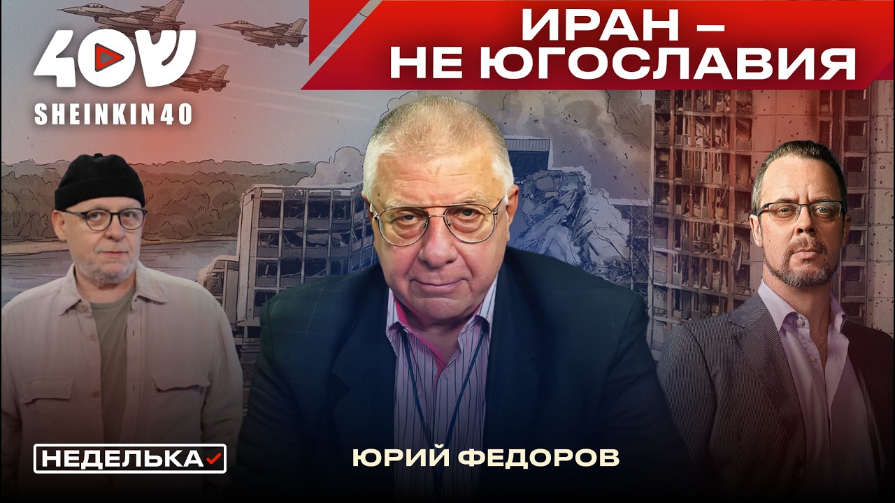 Юрий Федоров: потери в КСИР, блокада Ормузского пролива, смена режима с воздуха