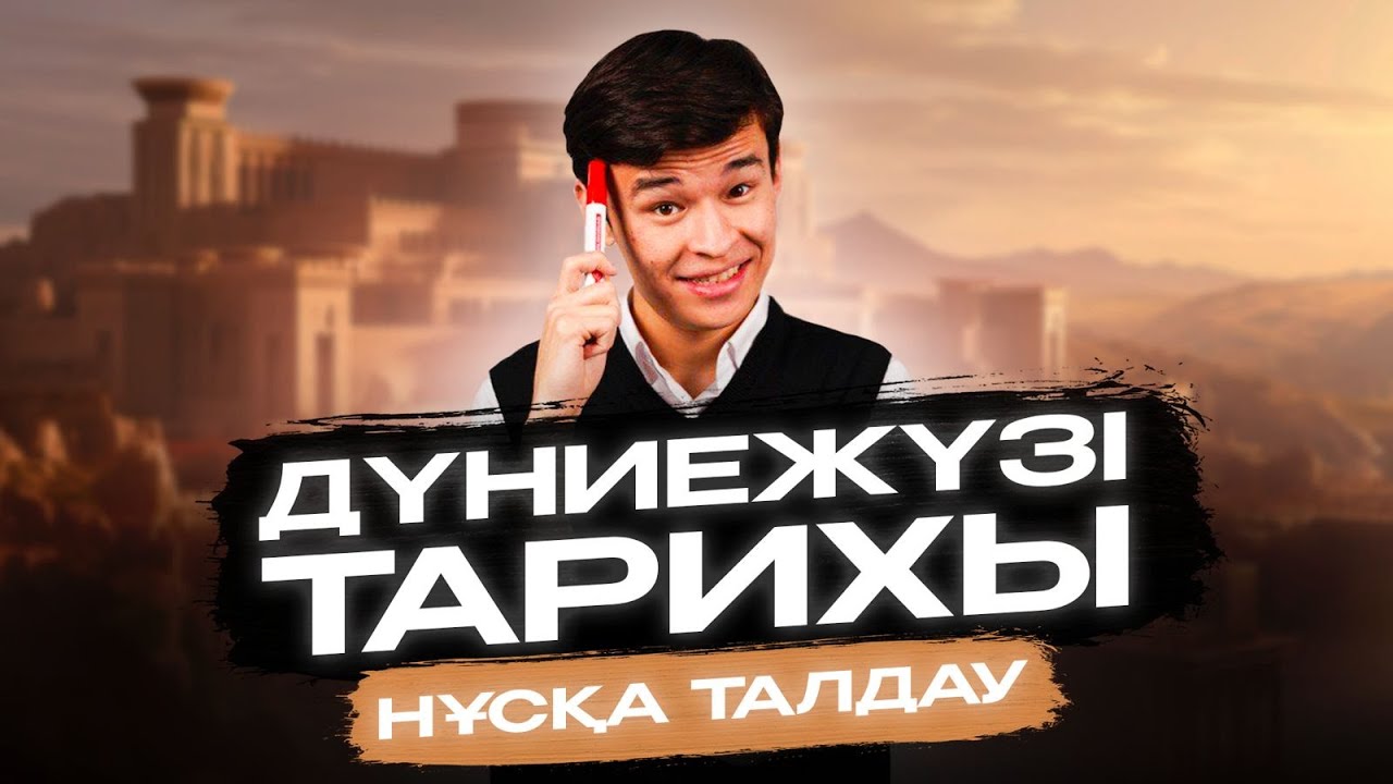 ДҮНИЕЖҮЗІ ТАРИХЫ | НҰСҚА ТАЛДАУ | БЕКСЛАН АҒАЙ
