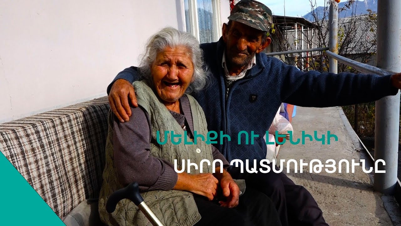 Լենիկս խորոտիկ - մորոտիկ աղջիկ էր, ում համար բանակից փախա.Մելիք պապը գեղեցկուհի կնոջ մասին