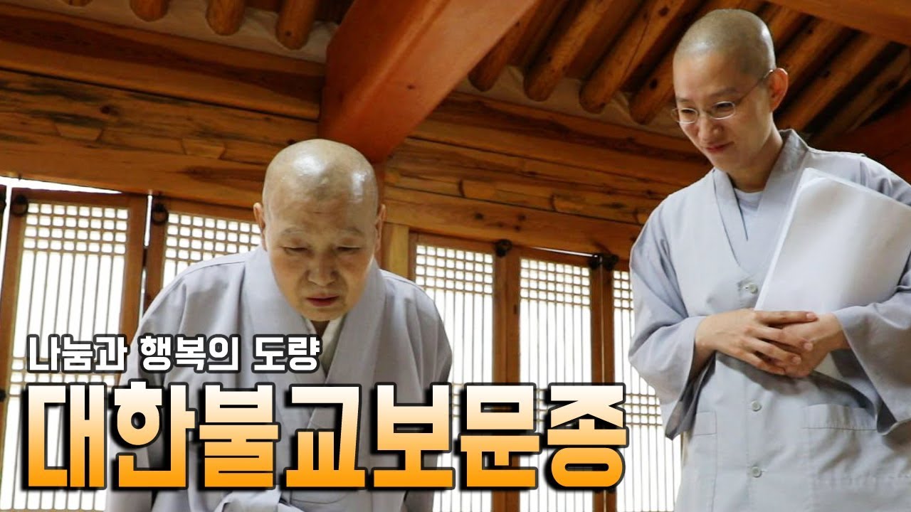 나눔과 행복의 도량 대한불교보문종 [BBS다큐멘터리]