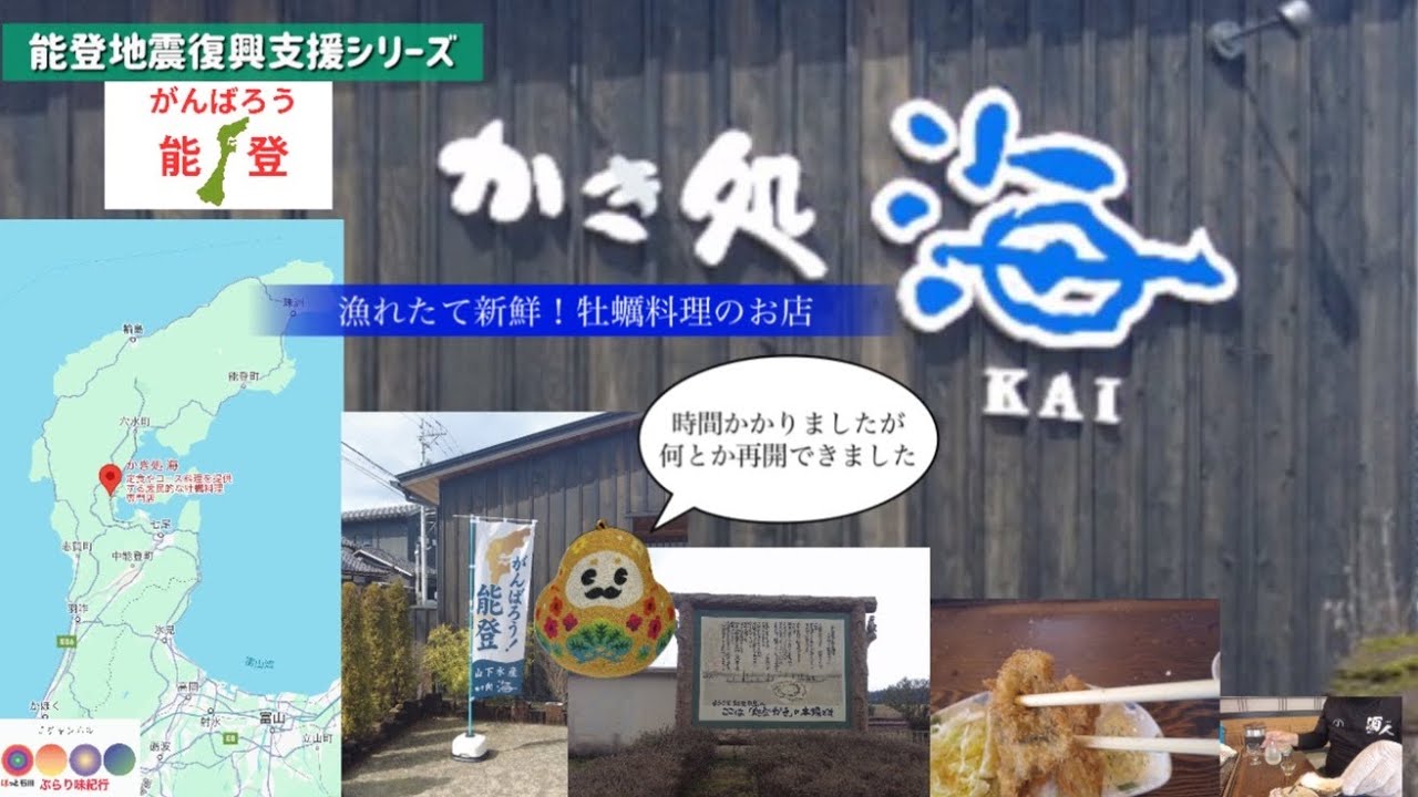 ほっと石川【かき処　海】ぶらり味紀行
