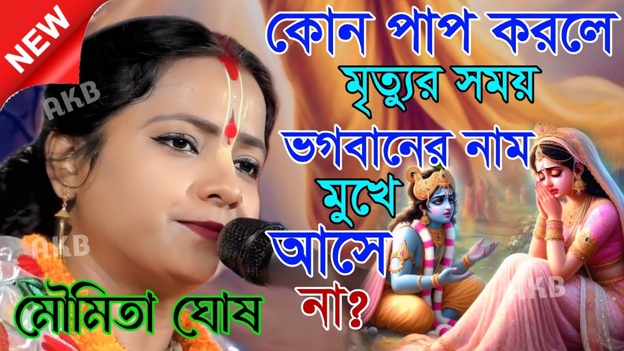 কোন পাপ করলে মৃত্যুর সময় ভগবানের নাম মুখে আসে না? মৌমিতা ঘোষ কীর্তন | Kirtan moumita ghosh mondal