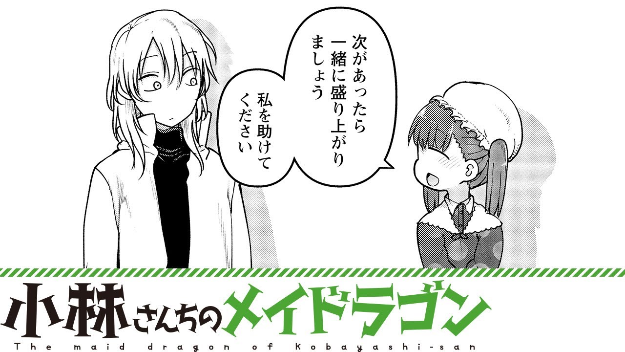 【漫画】『小林さんちのメイドラゴン』アーザードとジョージ―、再会。【小林さんちのメイドラゴン 93+94話】│双葉社公式コミックチャンネル