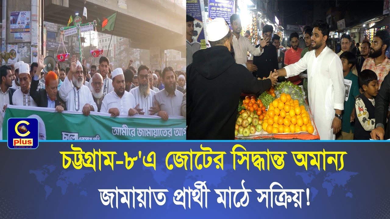 চট্টগ্রাম-৮ এ জামায়াতের দুই চিত্র: আমীর শাপলা কলি দিলেও দাঁড়িপাল্লার প্রচারণায় নেতা  | Cplus