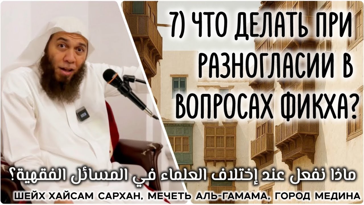 7) Что делать при разногласии в вопросах Фикха? (ماذا نفعل عند إختلاف العلماء في المسائل الفقهية؟)