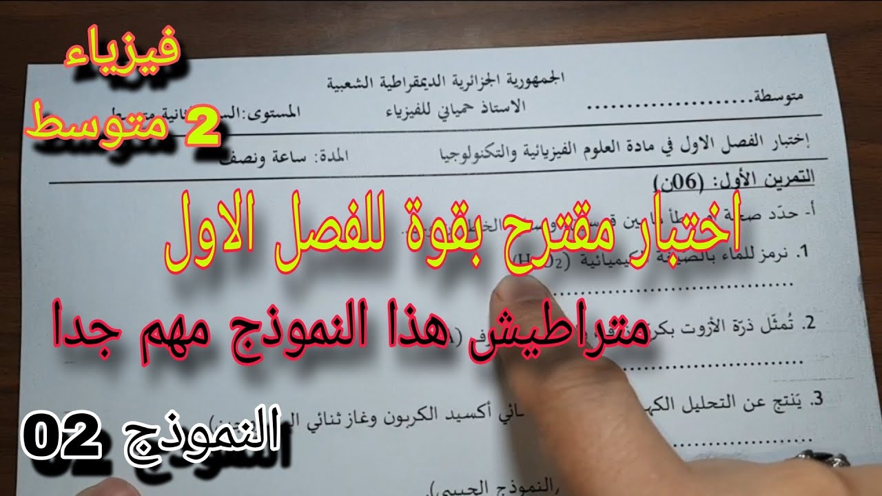 اختبار مقترح بقوة للفصل الأول سنة ثانية متوسط النموذج الثاني 2024/2025