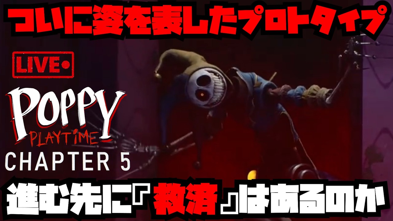 【Poppy Playtime - Chapter 5】瀕死のポピーを助けるためにも前へ進むしかねえ！！