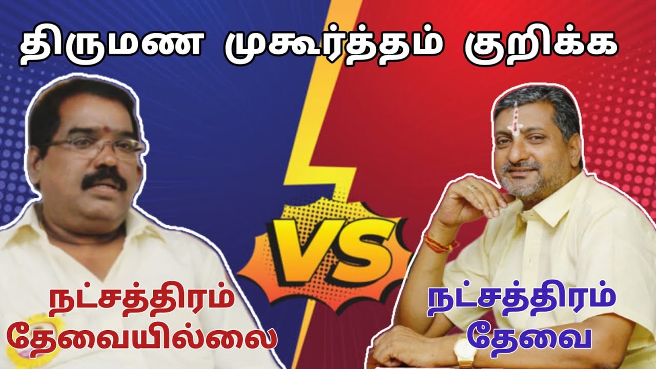 திருமணம் முகூர்த்தம் குறிக்க தாரா பலன் அவசியம் #srivalarrajen #gurujitv #astrology #adityaguruji