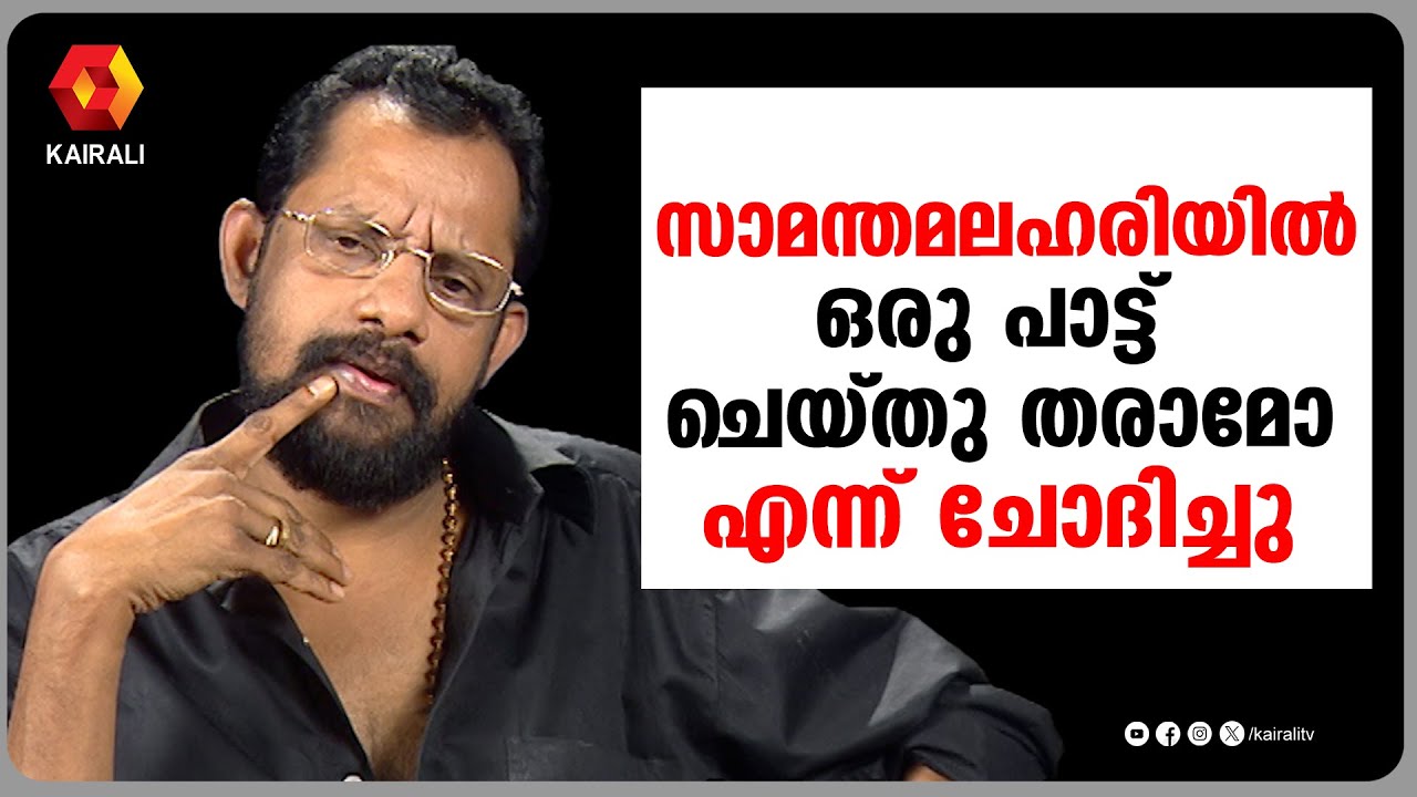 കാവാലത്തിന്റെ കാൽക്കൽ അക്ഷരം കൊണ്ടുള്ള  പ്രണാമമായിരിന്നു ആ പാട്ട് | Kavalam  | Gireesh puthancheri