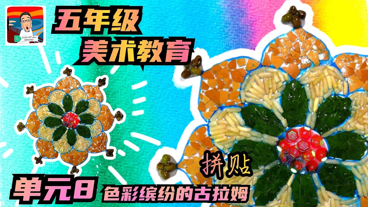 五年级 美术教育－单元8 色彩缤纷的古拉姆 ( 拼贴 ) 课本第64页 KOLAJ