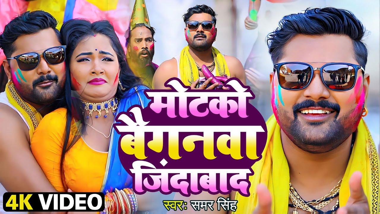 Samar Singh का सबसे हिट होली Video - मोटको बैगनवा जिंदाबाद - Motako Baiganawa Zindabad - Holi Song