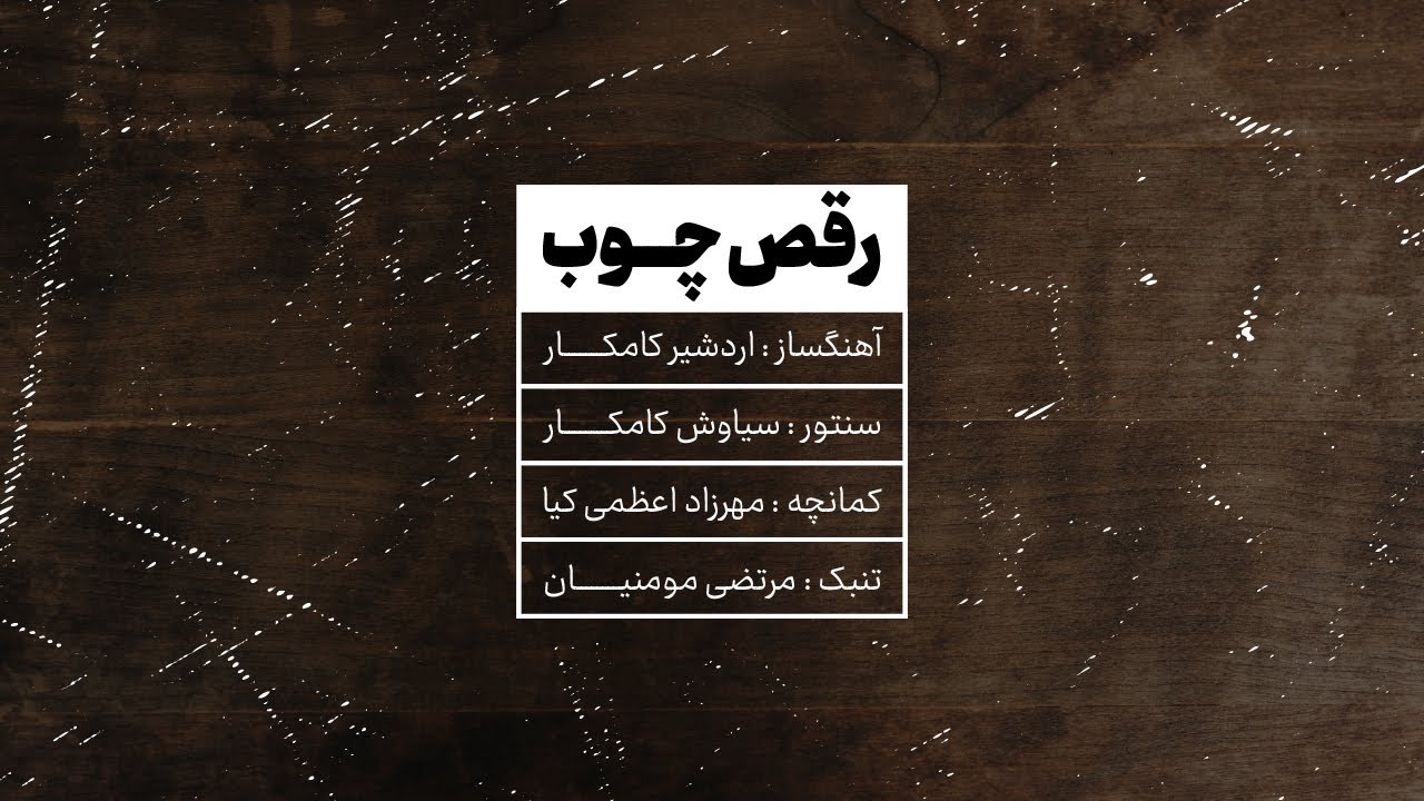 Stick Dance(Masterpiece)Ardeshir Kamkar   رقص چوب اردشیر کامکار