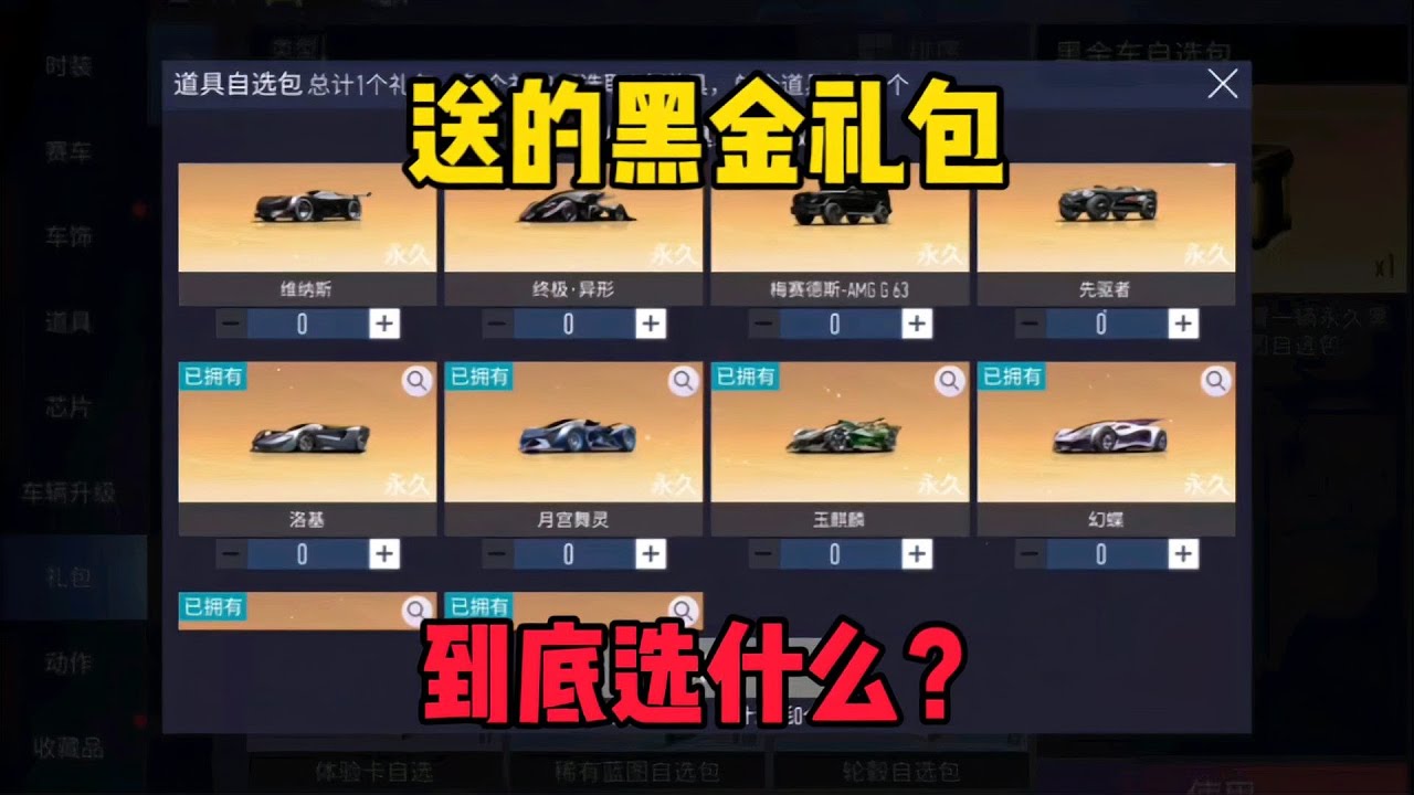 王牌竞速：送的黑金礼包选什么车？两分钟看懂不求人！