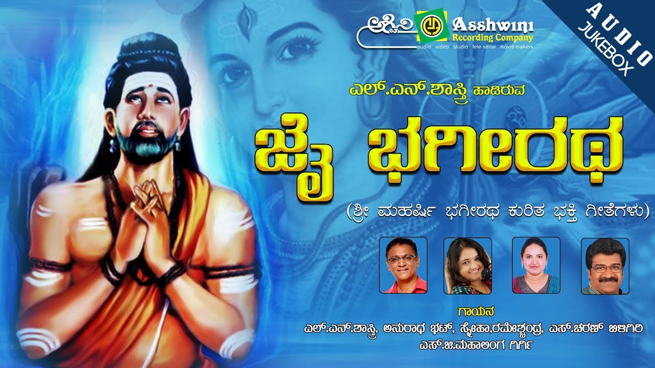 Jai Bhageeratha | L.N.Shashtri | Rameshchandra  | Devotional Jukebox